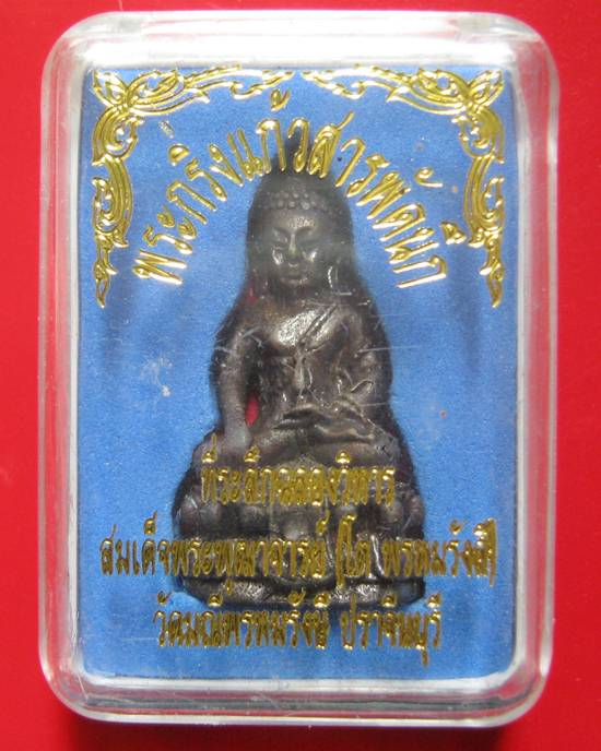 พระกริ่งสารพัดนึก ที่ระลึกฉลองวิหารสมเด็จพระพุฒาจารย์(โต พรหมรังสี) วัดมณีพรหมรังษี จ.ปราจีนบุรี ปี 