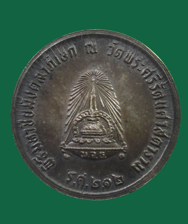 เหรียญจุฬาลงกรณ์ บรมราชาธิราช (ร.5) พิธีมหาชัยมังคลาภิเษก ณ วัดพระแก้วฯ ร.ศ.212(เนื้อเงิน)