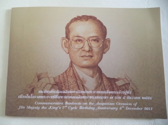 ธนบัตรที่ระลึกในหลวง ครบ 7รอบ 84พรรษา พร้อมปกแผ่นพับ
