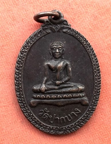 1เริ่ม 10 บาท กับ เหรียญ วัดปากบาง จ.สระบุรี …Z128