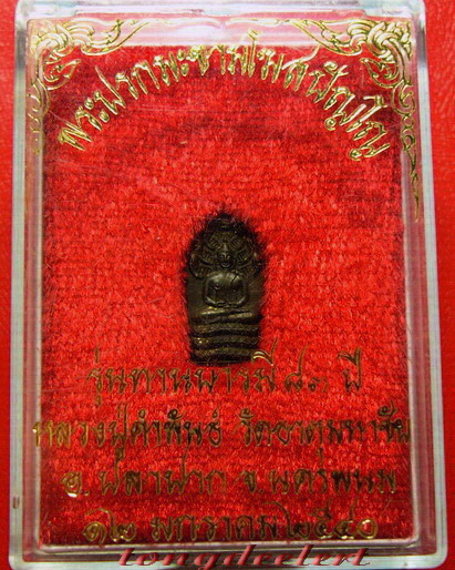 พระปรกใบมะขามโฆสปัญโญ หลวงปู่คำพันธ์ วัดธาตุมหาชัย จ.นครพนม สวยมากพร้อมกล่องเดิมค่ะ