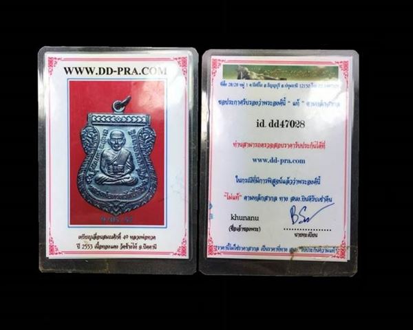 บัตรรับประกันพระแท้