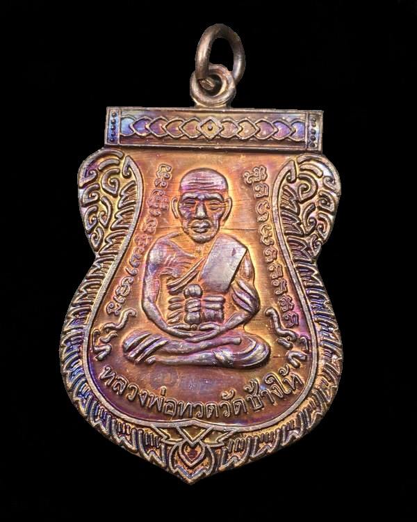 เหรียญ "แจกทาน" รุ่นเลื่อนสมณศักดิ์ ๔๙ ปี ๕๓ หลวงปู่ทวด วัดช้างให้ เนื้อทองแดงรมดำ (บล็อกยันต์ชิดหู)