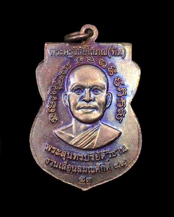 เหรียญ "แจกทาน" รุ่นเลื่อนสมณศักดิ์ ๔๙ ปี ๕๓ หลวงปู่ทวด วัดช้างให้ เนื้อทองแดงรมดำ (บล็อกยันต์ชิดหู)