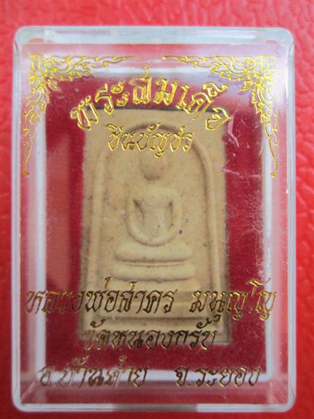 พระสมเด็จชินบัญชร หลังยันต์หมึกแดง รุ่นแรก หลวงพ่อสาคร วัดหนองกรับ จ.ระยอง ปี2549