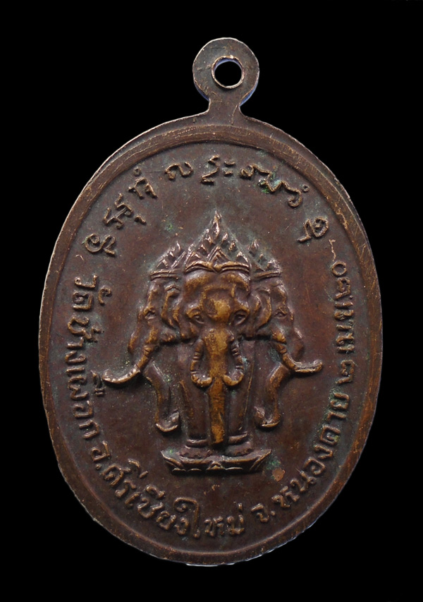เคาะเดียว...เหรียญช้างสามเศียร หลวงพ่อบุญธรรม วัดช้างเผือก หนองคาย ปี2520///ก321