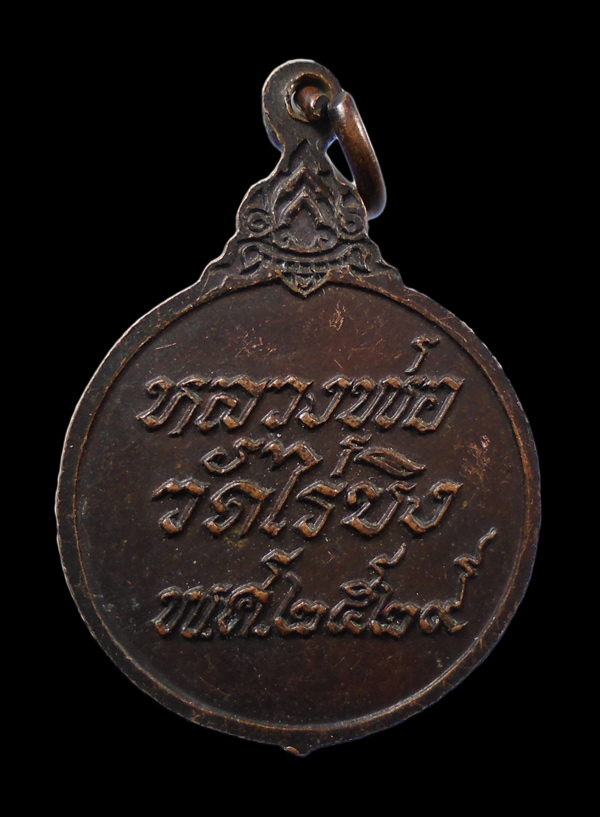 เคาะเดียว...เหรียญหลวงพ่อวัดไร่ขิง ปี 2529 ///ก322