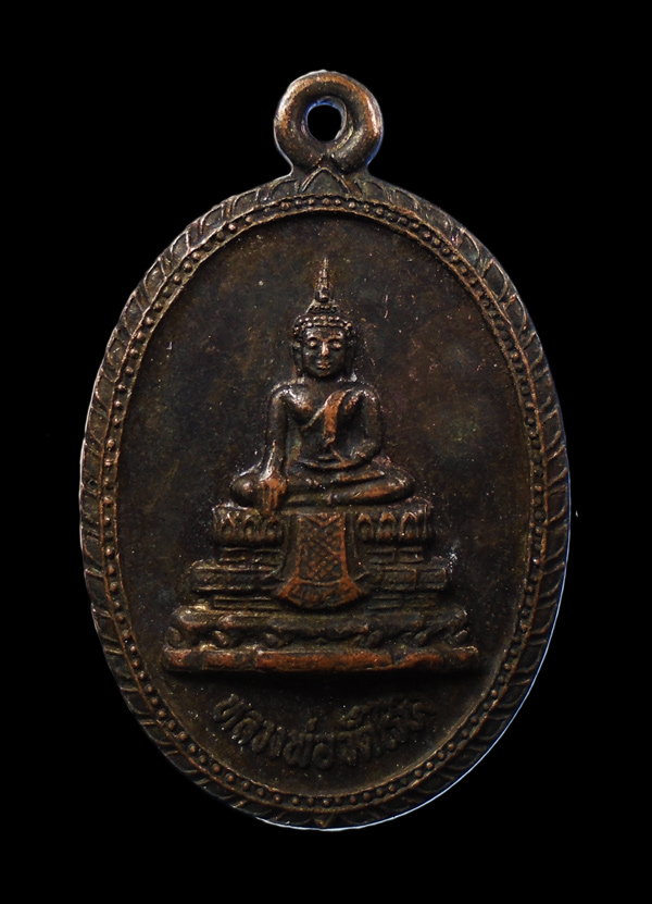 เคาะเดียว...เหรียญหลวงพ่อวัดไร่ขิง อ.สามพราน จ.นครปฐม ปี 2536///ก324