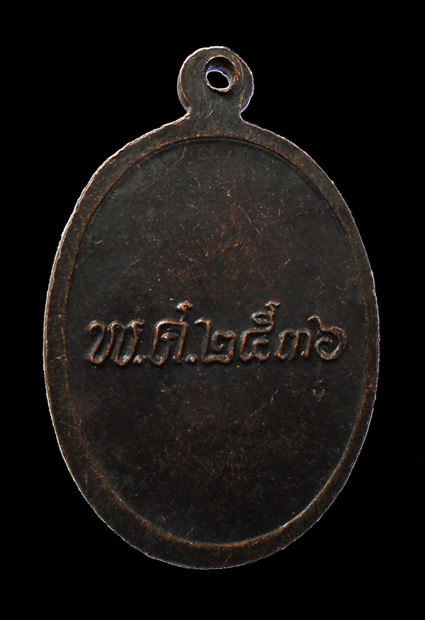 เคาะเดียว...เหรียญหลวงพ่อวัดไร่ขิง อ.สามพราน จ.นครปฐม ปี 2536///ก324