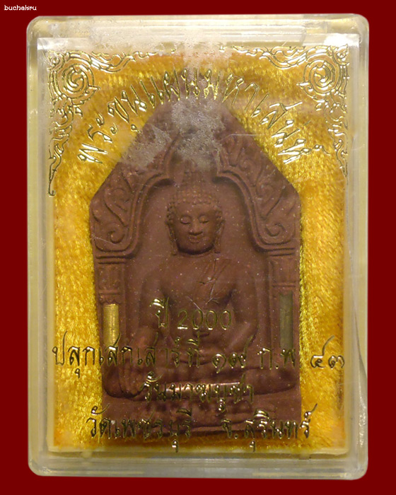 พระขุนแผนรุ่นแรก ตะกรุดสามกษัตริย์ ใส่เกศา ปี 2543 (มังกรทอง) หลวงปู่หงษ์ พรหมปัญโญ