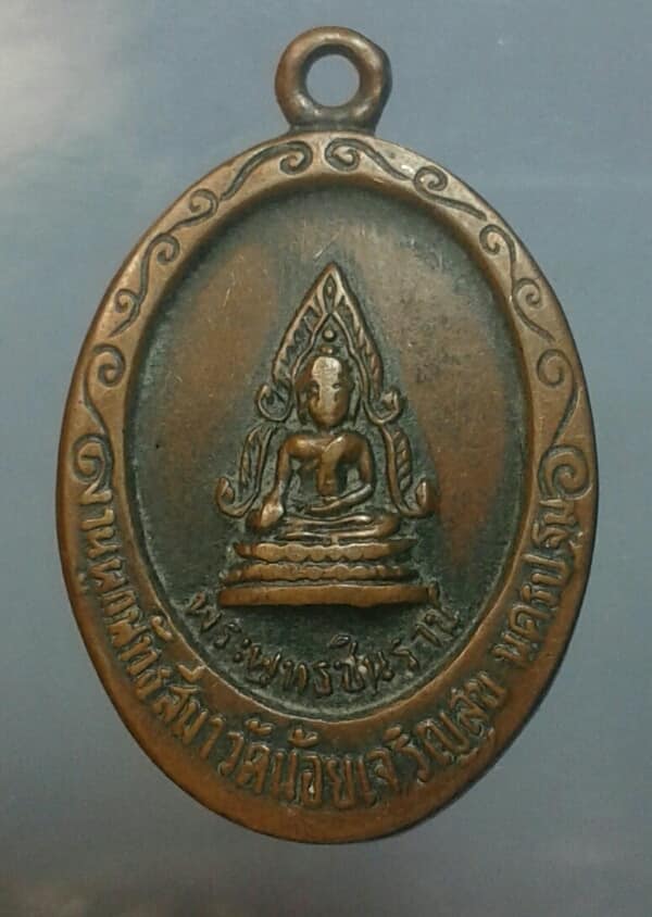เหรียญพระพุทธชินราชหลังพระวันศุกร์ ผูกพัทธสีมาวัดน้อยเจริญ นครปฐม   เคาะเดียวครับ