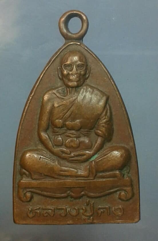 เหรียญเตารีด หลวงพ่อคงวัดตะคร้อ  นครราชสีมา  เคาะเดียวครับ 