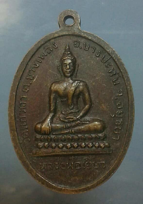 เหรียญหลวงขาว หลวงพ่อเขียว วัดแก้วตา อยุธยา เคาะเดียวครับ