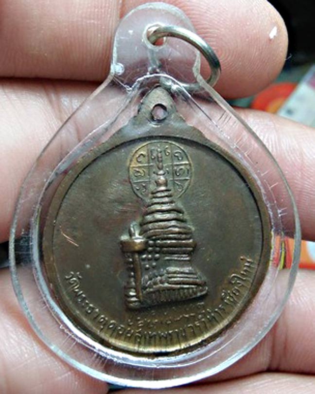 เหรียญครูบาศรีวิชัย หลังพระเจดีย์ วัดพระธาตุดอยสุเทพฯ จ.เชียงใหม่ ปี 2515.....เคาะแรก