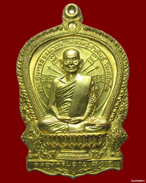 เหรียญรุ่นอภิมหาทรัพย์ (นั่งพาน) หลวงปู่คำพันธ์ โฆสปัญโญ เนื้อฝาบาตร ฉลองอายุครบ 80 ปี