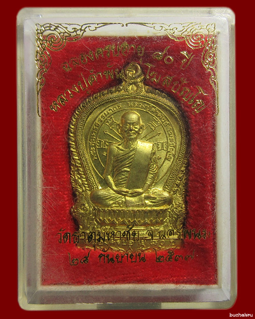 เหรียญรุ่นอภิมหาทรัพย์ (นั่งพาน) หลวงปู่คำพันธ์ โฆสปัญโญ เนื้อฝาบาตร ฉลองอายุครบ 80 ปี