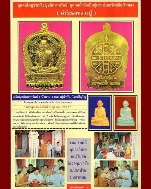 เหรียญรุ่นอภิมหาทรัพย์ (นั่งพาน) หลวงปู่คำพันธ์ โฆสปัญโญ เนื้อฝาบาตร ฉลองอายุครบ 80 ปี