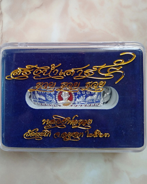 เลสเสาร์5 รวยรวยรวย หลวงพ่อรวย วัดตะโก จ. อยุธยา เนื้อเงินลงยาน้ำเงิน ขนาด2บาท