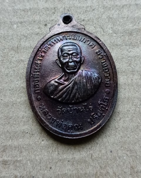 เหรียญหลวงพ่อคูณ วัดบ้านไร่ กองพันสารวัตรทหารอากาศ สร้างถวาย รุ่น๑ ปี ๒๕๓๗
