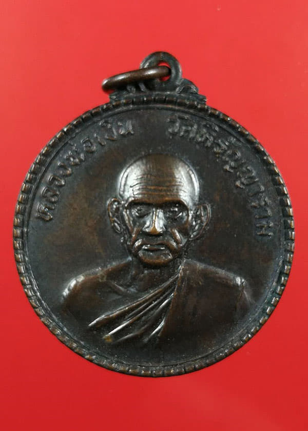 เหรียญ ล.พ.เงิน วัดบางคลาน ธนาคารกรุงศรีอยุธยา ปี 2523