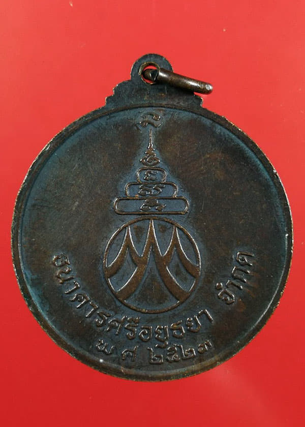 เหรียญ ล.พ.เงิน วัดบางคลาน ธนาคารกรุงศรีอยุธยา ปี 2523