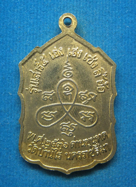 20 บาท หลวงพ่อคูณ วัดบ้านไร่ นครราชสีมา d78