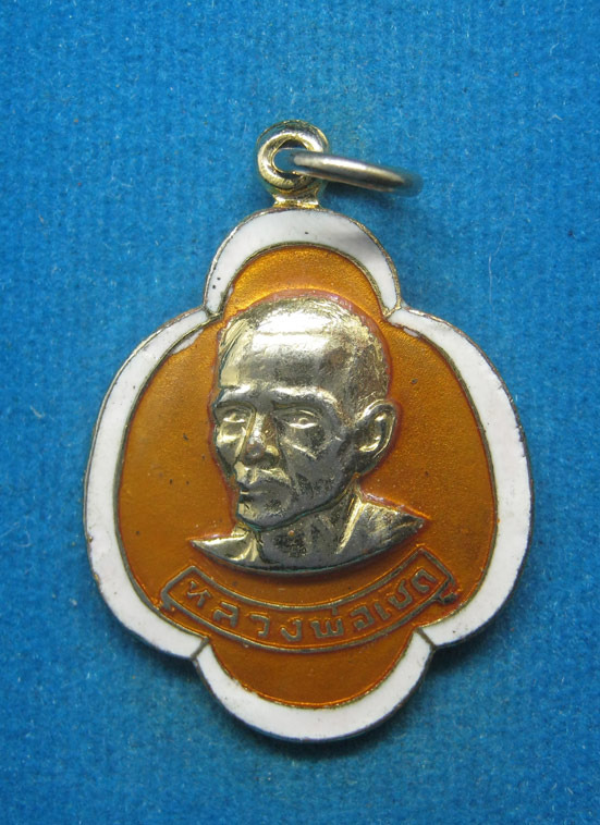 20 บาท หลวงพ่อเชิด วัดลาดบัวขาว ฉะเชิงเทรา ปี22 d86
