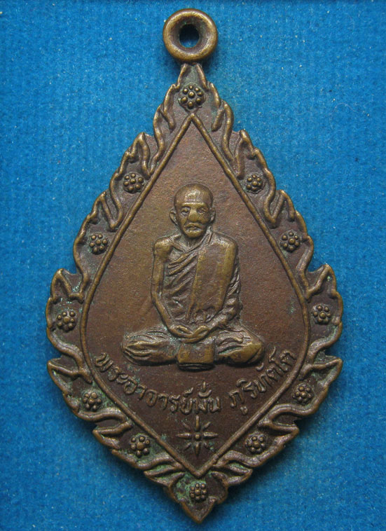 20 บาท พระอาจารย์มั่น ภูริทัตโต วัดอรัญญิกาวาส อุดรธานี ปี20 d90