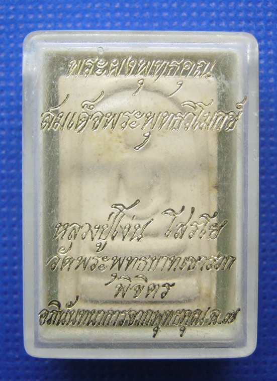 20 บาท สมเด็จพุทธวิโมกข์ หลวงปู่โง่น วัดพระพุทธบาทเขารวก พิจิตร h31