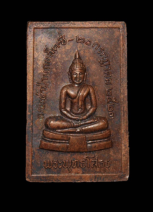 พระพุทธโสธร รุ่นผ้าป่ากาแลคซี่ พ.ศ.2523