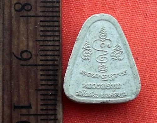เริ่ม 10 บาท กับ พระเนื้อผง หลวงพ่อพูล วัดไผ่ล้อม จ.นครปฐม.....B56
