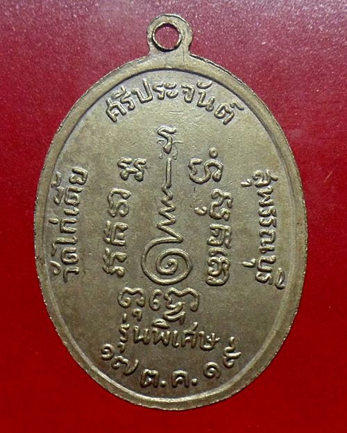 เหรียญหลวงพ่อจวน วัดไก่เตี้ย จ.สุพรรณบุรี พ.ศ.2519