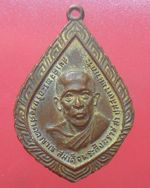 เหรียญสมเด็จพระอริยวงศาคตญาณ สมเด็จพระสังฆราชวัดราชประดิษฐ์ ปี 2519