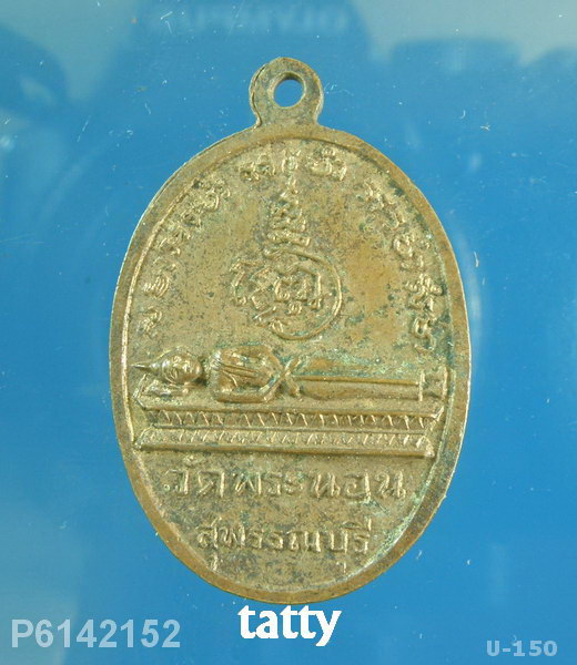 หลวงพ่อบุญ วัดพระนอน สุพรรณบุรี (ภายหลังท่านไปอยู่อ่าวน้อย ประจวบฯ) ยุคแรกๆ-NP