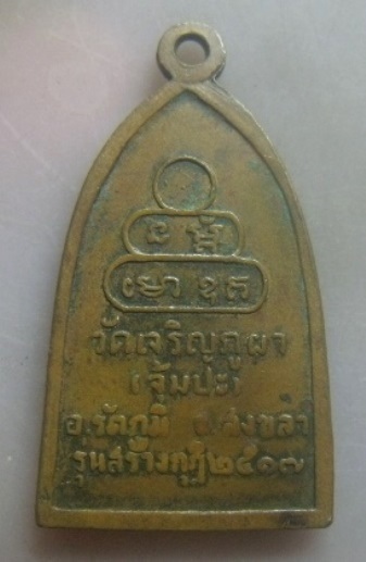 **วัดใจ**เหรียญรุ่นแรก หลวงพ่อเล็ก วัดจุ้มปะ อ.รัตภูมิ จ.สงขลา ปี ๒๕๑๗**เชิญชมครับ
