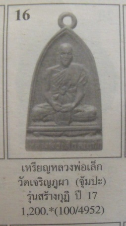 **วัดใจ**เหรียญรุ่นแรก หลวงพ่อเล็ก วัดจุ้มปะ อ.รัตภูมิ จ.สงขลา ปี ๒๕๑๗**เชิญชมครับ
