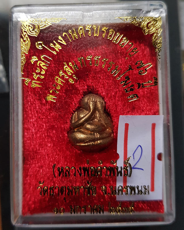 พระปิดตาล้มลุก ที่ระลึกในงานครบรอบอายุ 76 ปี หลวงปู่คำพันธ์ วัดธาตุมหาชัย ปี 2534