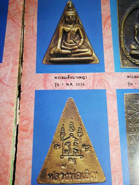 วัดโคกทอง อยุธยา พระนางพญา หลวงพ่อเชิญ 2534 พิธิใหญ่ กล่องเดิม