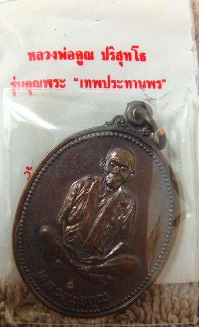 เหรียญหลวงพ่อคูณ รุ่นคุณพระเทพประทานพร สภาพเดิมๆ พร้อมซอง