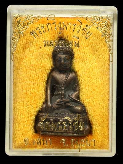 พระกริ่งมารวิชัย รุ่นแรก ไตรมาส 2536 หลวงพ่อมี วัดมารวิชัย