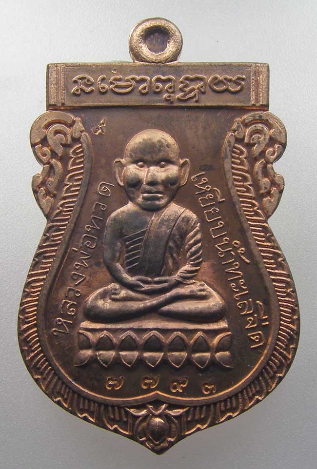 หลวงปู่ทวดหัวโต เนื้อทองแดงนอก หลัง หลวงปู่ทิม วัดพระขาว อยุธยา ปี 2540 