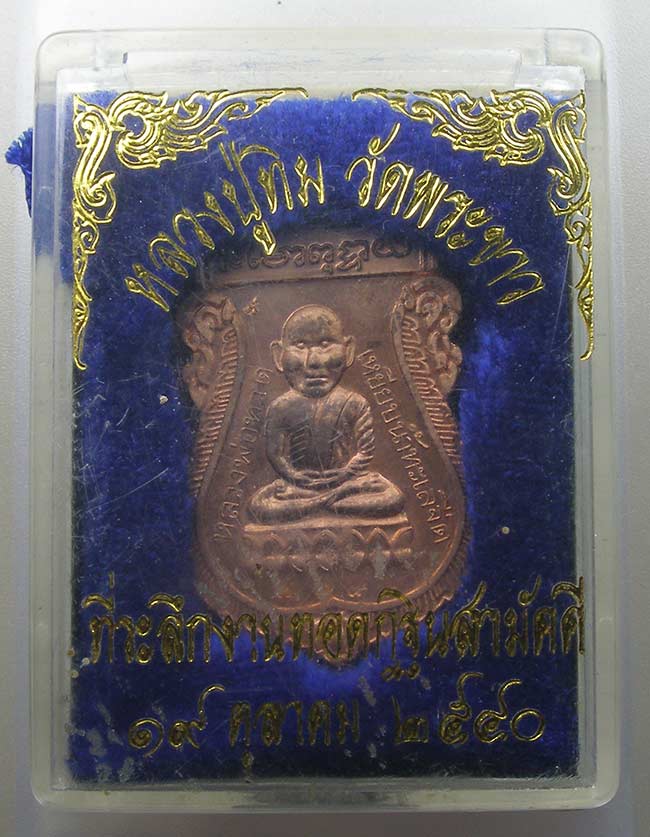หลวงปู่ทวดหัวโต เนื้อทองแดงนอก หลัง หลวงปู่ทิม วัดพระขาว อยุธยา ปี 2540 