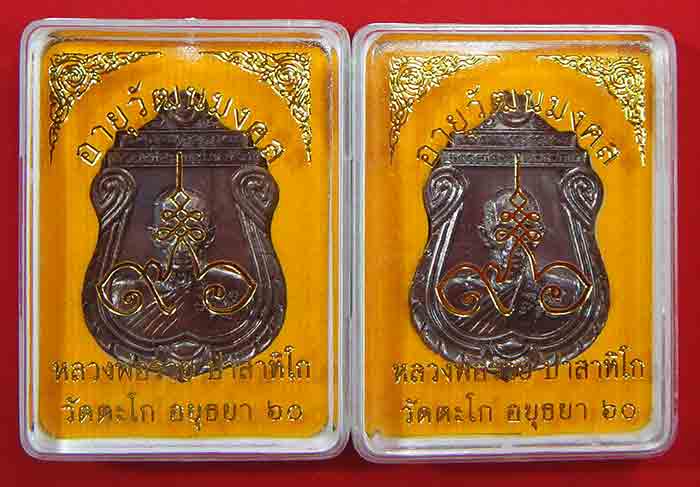 ***คู่ขัวญ***หลวงพ่อรวย วัดตะโก เหรียญเสมาอายุวัฒนะมงคล 96 เนื้อทองแดงรมดำ ตอกโค๊ต 96 พร้อมกล่องเดิม