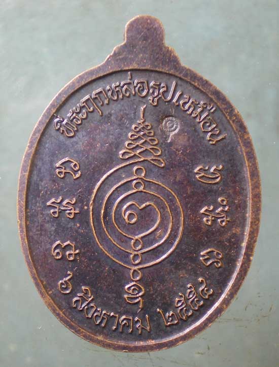เหรียญปี54 หลวงปู่แผ้ว วัดกำแพงแสน