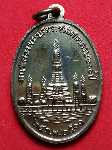 เหรียญพระบาทสมเด็จพระพุทธเลิศหล้านภาลัย  ออกวัดอรุณ ปี2511