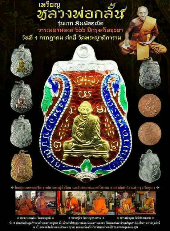 เสมาขอเบ็ด ย้อนยุคหลวงพ่อกลั่นวัดพระญาติการามจ.อยุธยาปี2560 (เนื้อตะกั่ว)หมายเลข 12หายากครับ