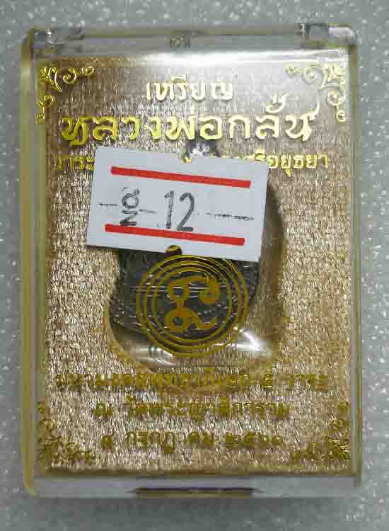 เสมาขอเบ็ด ย้อนยุคหลวงพ่อกลั่นวัดพระญาติการามจ.อยุธยาปี2560 (เนื้อตะกั่ว)หมายเลข 12หายากครับ