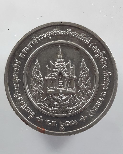 " เหรียญที่ระลึกสร้างอนุสาวรีย์ พระยาดำรงสุจริตมหิศรภักดี คอซู้เจียง (ต้นตระกูล ณ ระนอง) พ.ศ.2541 เน