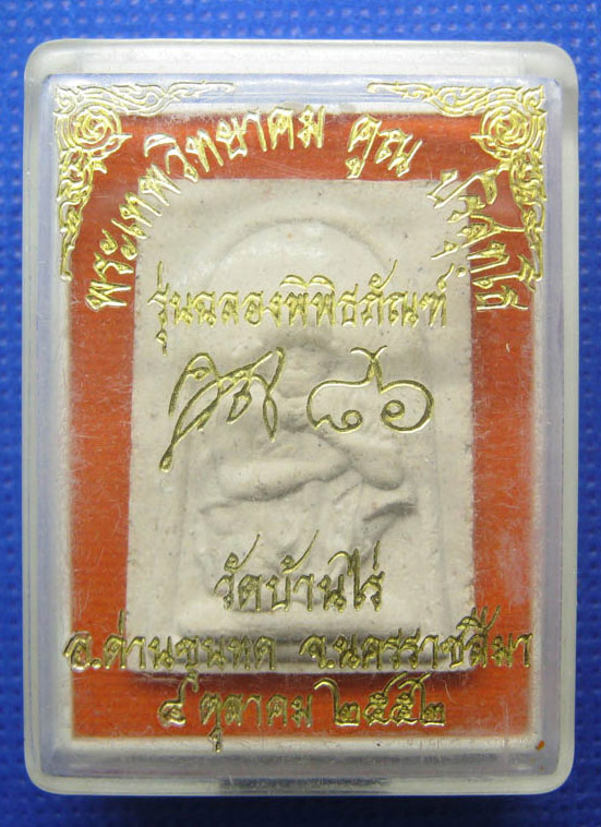 20 บาท หลวงพ่อคูณ วัดบ้านไร่ นครราชสีมา h43