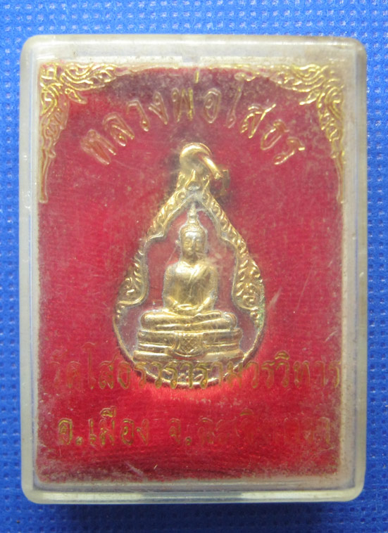 20 บาท พระพุทธโสธร วัดโสธรวราราม จ.ฉะเชิงเทรา h33